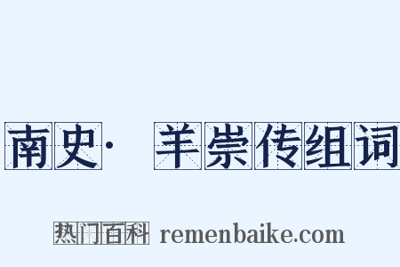 南史·羊崇传组词是什么意思的图片